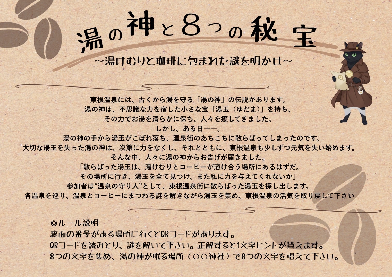 湯の神と8つの秘宝 - 謎解きイベント